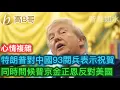 Download Lagu 特朗普對中國九三閱兵表示祝賀 同時問候普京金正恩反對美國［智慧如水 - 高B哥 GBG］ 20250904