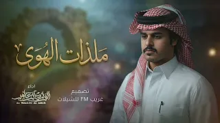 الوليد ال عامر وضيدان بن قضعان   ملذات الهوى   حصريا         دندنها