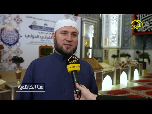 ⁣من برنامج هنا الكاظمية أقامت العتبة الكاظمية المقدسة المحفل القرآني الدولي العتبة الكاظمية المقدسة