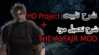 ريزدنت إيفل 4 شرح تثبيت HD Project 1 1 شرح تحميل مود THE ALFAJR MOD من ابتكار شخص عربي 
