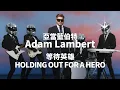 Lagu 亞當藍伯特 Adam Lambert - Holding Out for a Hero (華納官方中字版)