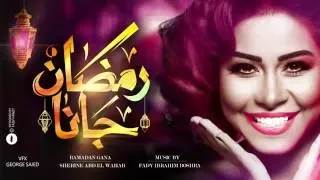 شيرين   رمضان جانا   موسيقى فادي ابراهيم دندنها