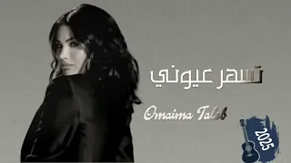 تسهر عيوني اميمة طالب حصريا 2025 النسخة الاصليه 