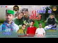 Lagu Pyaro ke geet|letest jonsari Himachali  song2023|Balbir|Manish Sharma|Vikita Chauhan|Dalip Negi|