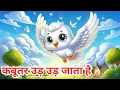 Lagu कबूतर उड़ उड़ जाता है | Fun Hindi Rhyme for Kids | Pigeon Song | Animated Nursery Rhyme Video