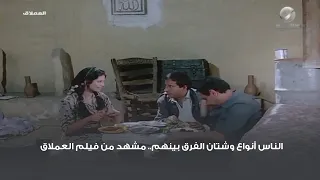 الناس أنواع وشتان الفرق بينهم مشهد من فيلم العملاق 