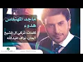 ماجد المهندس     هدوء
