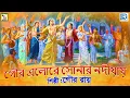 Download Lagu গৌর এলোরে সোনার নদীয়ায় | গৌর রায় | GOUR ELO RE | SONAR NADIAY | GOUR ROY | DEVOTIONAL SONG 2020