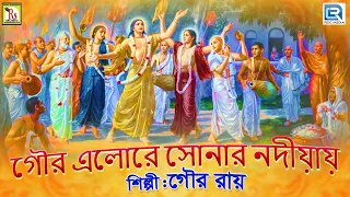 gour elo re sonar nadiay gour roy devotional song 2020