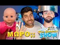 Download Lagu Ο Αχιλλέας έχει ΜΩΡΟ;; | ΑΔΕΛΦΙΚΗ ΑΓΑΠΗ The Summer Show 3