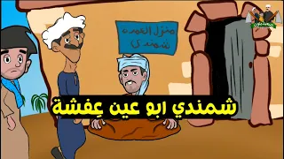 الحلقة ١٤   شمندي بيحسد الناس    يوميات عم ميحسن دندنها