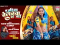 Download Lagu Jahiya Belanwa Uth Jaai #Mahi Shrivastava #Goldi Yadav #Bhojpuri #song #Video #bhojpurisong