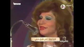 فايزه أحمد أحلى طريق فى دنيتى كامله كلمات محمد حمزه ألحان الموسيقار محمد سلطان ١ مايو ١٩٧٨ 