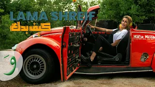                                                          لمى شريف   كيف بدك  دندنها