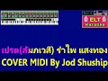 เปรต(สัมภเวสี) - รำไพ แสงทอง【คาราโอเกะ】