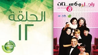 مسلسل راجل وست ستات الموسم الثامن الحلقة الثانية عشر 12  مسلسل راجل وست ستات الموسم الثامن الحلقة الثانية عشر 12