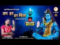 Download Lagu जप हर हर भोला | Jap Har Har Bhola Video Song | Monika Verma | 360india | CG Viral Shiv Bhakti Song