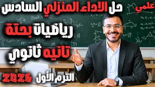 حل الأداء المنزلي السادس رياضيات بحتة ثانية ثانوي علمي ترم أول 2026 