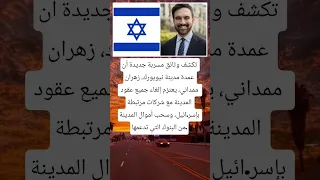 تكشف وثائق مسربة جديدة أن عمدة مدينة نيويورك زهران ممداني يعتزم إلغاء جميع عقود المدينة 