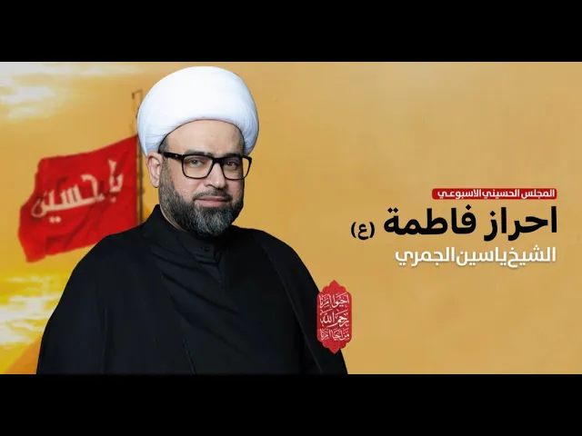 ⁣الشيخ ياسين الجمري احراز فاطمه ( عليها السلام )  مجلس الدعيسي