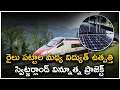 Download Lagu స్విట్జర్లాండ్ Sun-Ways విన్నూత్న ప్రాజెక్ట్ | Know It Now | Switzerland turning train tracks