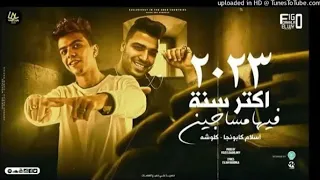 البت بتاعتك شقط   مش كل جرو جابلو مطوه بقي سفاح   اسلام كابونجا و كلوشه   توزيع فيجو الدخلاوي دندنها