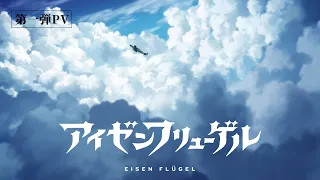 YouTube影片, 內容是鋼鐵之翼 Eisen Flugel 的 PV