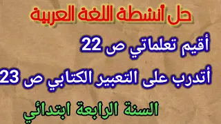حل أنشطة اللغة العربية أقيم تعلماتي ص 22 أتدرب على التعبير الكتابي ص 23 السنة الرابعة ابتدائي 