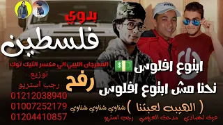 مهرجان   ابتوع افلوس نحنا مش ابتوع افلوس   عزت لحصادي   مدحت العزومي   رجب استريو   مهرجانات بدويه دندنها
