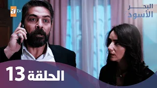 البحر الأسود الحلقة 13 كاملة مدبلجة 
