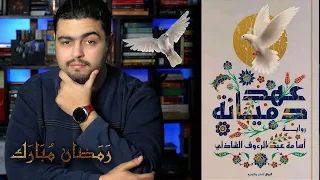 مراجعة عهد دميانة أسامة عبد الرءوف الشاذلي جائزة الشيخ زايد 2024 