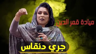 جري دنقاااس     ميادة قمرالدين  حفلات جديده ٢٠٢٥ القاهرة  دندنها