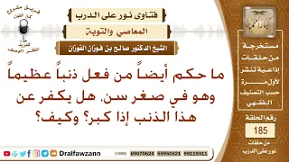 من ارتكب ذنبا قبل البلوغ  هل عليه شيء  الشيخ صالح الفوزان دندنها