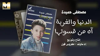                                                      مصطفى حميدة   الدنيا والغربة آه من قسوتها دندنها