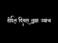 Download Lagu Payee Fufata || Marathi Song Status || Black Screen Status || Lyrics Status || Background Status