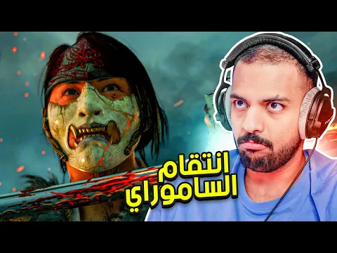 Video Thumbnail: شبح يوتيه : نهاية انتقام الساموراي ! | Ghost of Yōtei #END