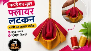 ऐसी लटकन बना लो बहुत सुंदर और आसान 