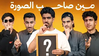 مين صاحب الصورة ؟ مع اخواني 🏡