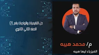 حل التقيميات والواجبات رقم 7 الصف الثاني الثانوي 