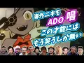 【Ado】圧倒的才能を前に 海外ニキは もう笑うしか無い 唱 show 海外の反応