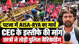 पटना में AISA-RYA का मार्च, छात्रों ने तोड़ी पुलिस बैरिकेडिंग | CEC ज्ञानेश कुमार के इस्तीफे की मांग