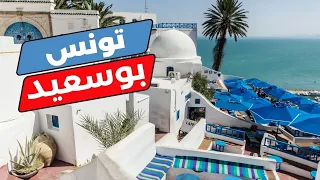 سيدي بوسعيد تونس  أروع المعالم و البرامج السياحية مع الأسعار دندنها