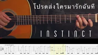 Please Send Someone to Love Me (โปรดส่งใครมารักฉันที) - Instinct | Fingerstyle Guitar Cover (TAB)