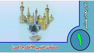 الأربعة عشر ::: صفات النبي الأكرم (ص)