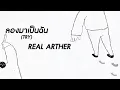 ลองมาเป็นฉัน(TRY)-Real Arther