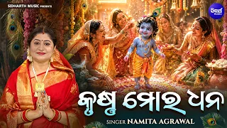 Krushna Mora Dhana Krushna Mo Jibana | Namita Agrawal | କୃଷ୍ଣ ମୋର ଧନ କୃଷ୍ଣ ମୋର ଜୀବନ