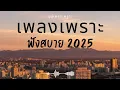 รวมเพลงเพราะๆ ฟังสบายๆ ฟังทำงาน ร้านกาแฟ 2025 EP.582 #เพลงใหม่ล่าสุด  #เพลงฮิต #เพลงไทย #รวมเพลง