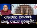 Ram Mandir : ಲೋಕಸಭೆ ಸಮರಕ್ಕೂ ಮುನ್ನ ರಾಮನ ಪ್ರತಿಷ್ಠಾಪನೆ..! | Nripendra Misra | Ayodhya | Suvarna News