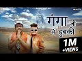Download Lagu गंगा जी में डुबकी (GANGA JI ME DHUBKI) || MEETA BARODA || RAJU PUNJABI || NEW HARYANVI KAWAD SONG