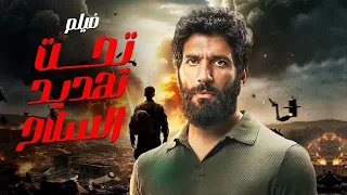 حصريا و لاول مرة فيلم الاثارة والاكشن تحت تهديد السلاح بطولة حسن الرداد بجودة HD 